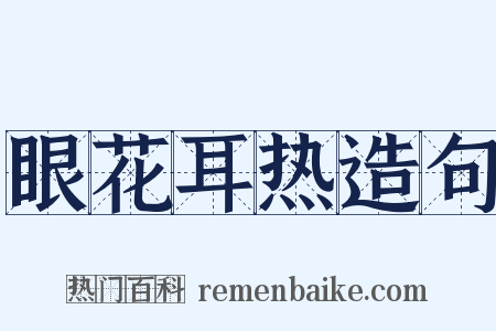 眼花耳热造句是什么意思的图片
